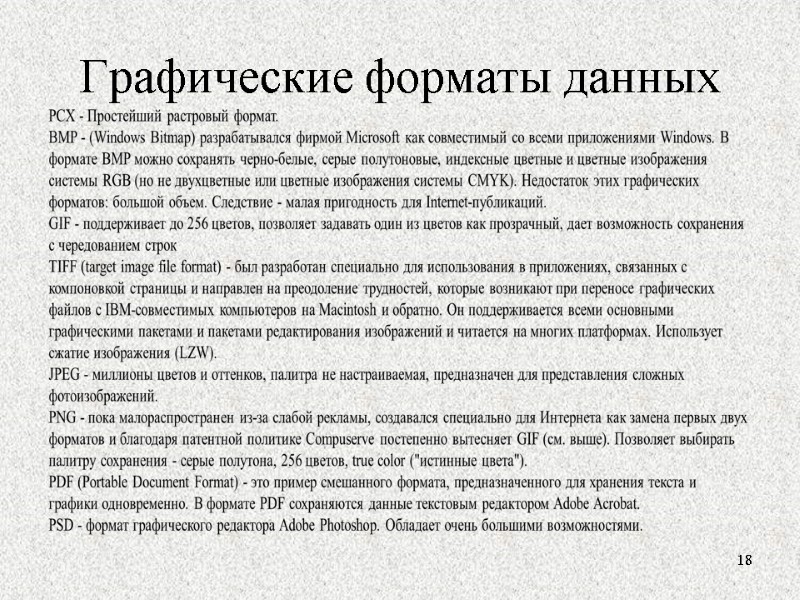 Графические форматы данных 18